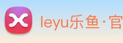 leyu乐鱼·官方web站登录入口 - 乐鱼(中国) Logo